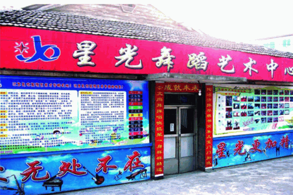 星光藝術培訓學校