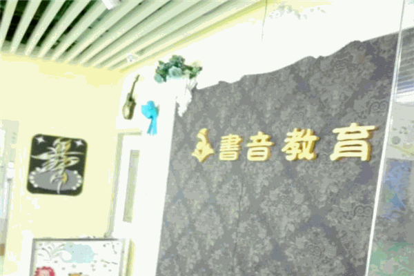 書(shū)音藝術(shù)學(xué)校