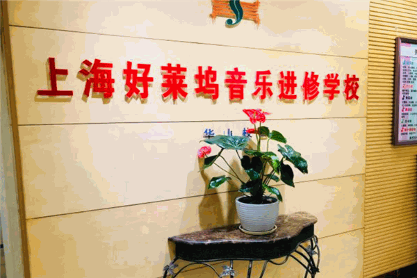 好萊塢音樂(lè)進(jìn)修學(xué)校