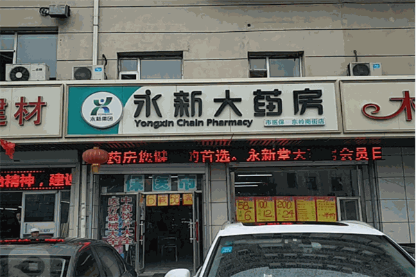 永新大藥房