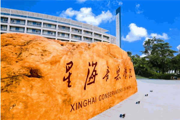 星海音樂學(xué)院