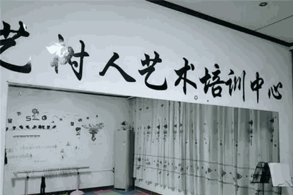 藝樹人藝術培訓中心