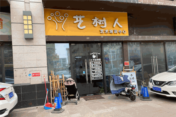 藝樹人藝術培訓中心