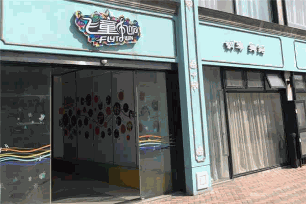 飛童凡響藝術(shù)學(xué)校