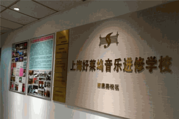 交響音樂(lè)進(jìn)修學(xué)校