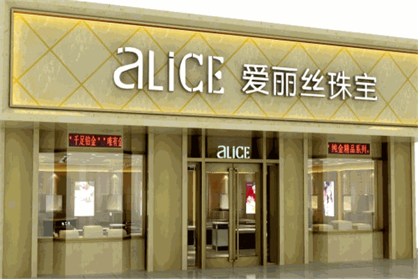 愛麗絲珠寶