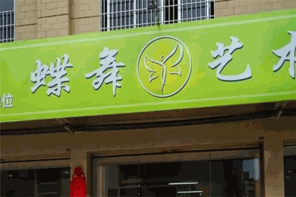蝶舞藝術(shù)培訓(xùn)