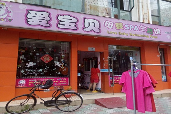愛寶貝游泳館
