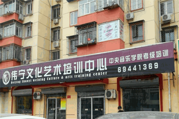 偉寧文化藝術(shù)培訓(xùn)