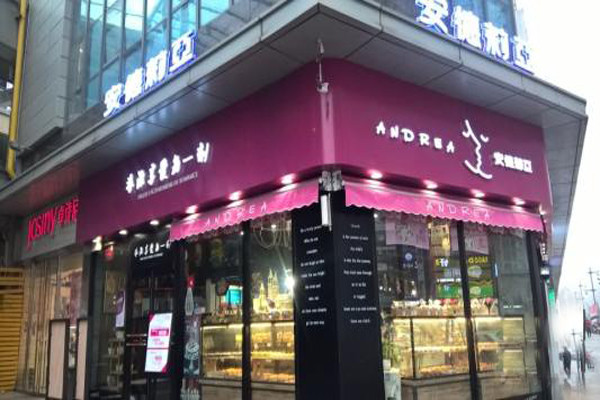 安德莉亞甜品