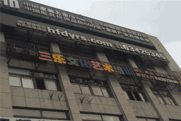 三樂文化藝術(shù)