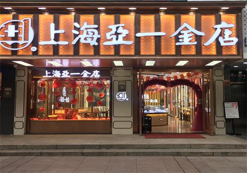 亞一金店