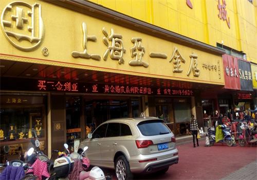 亞一金店