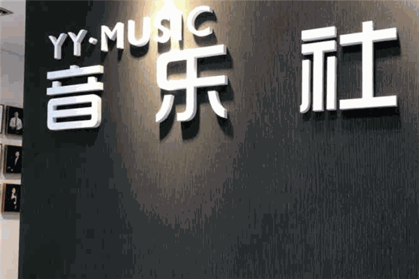 YYMUSIC音樂社