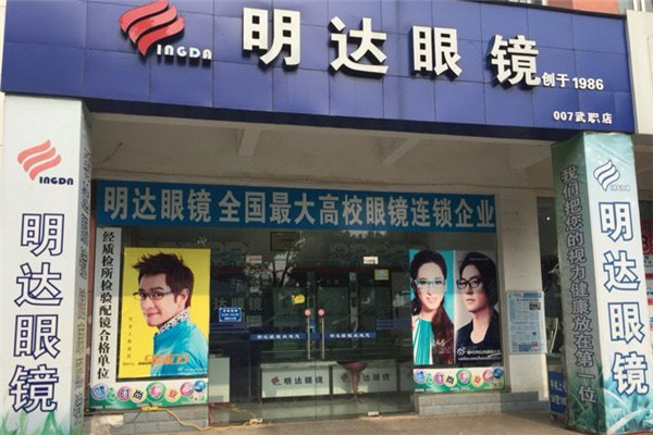 明達(dá)眼鏡