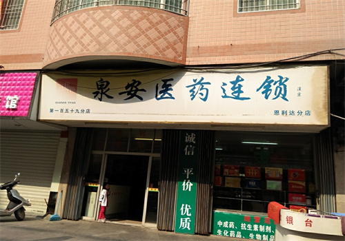 泉安醫(yī)藥連鎖