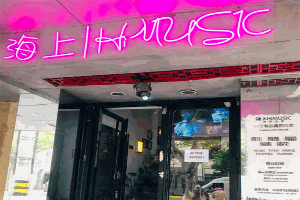 海上HiMUSIC音樂沙龍