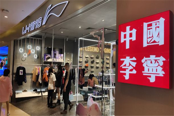 李寧專賣店