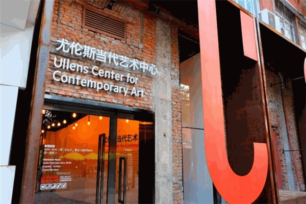 尤倫斯當(dāng)代藝術(shù)中心