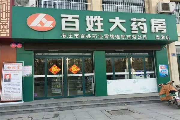 百姓藥店