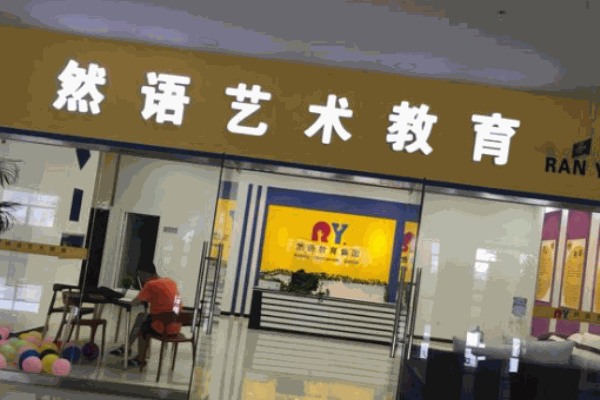 然語藝術(shù)教育