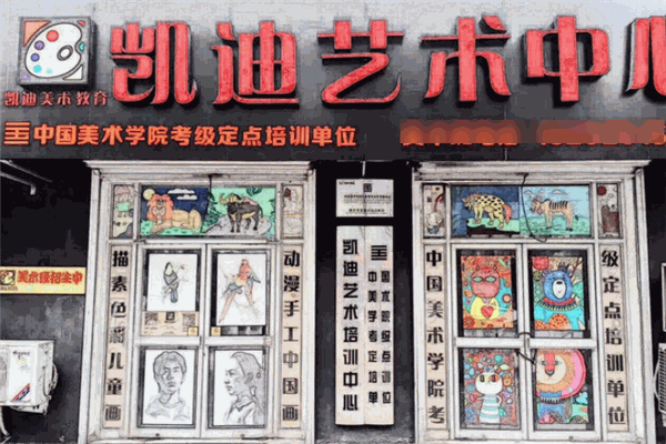 凱迪藝術(shù)培訓(xùn)中心