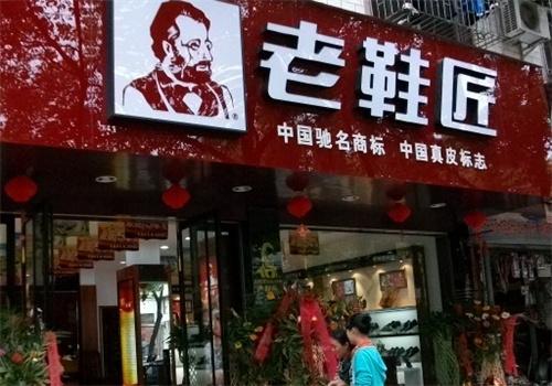 老鞋匠鞋業(yè)