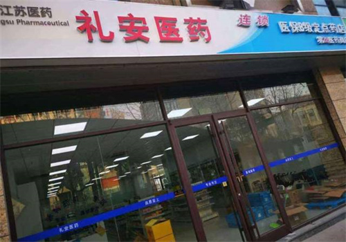 禮安醫(yī)藥