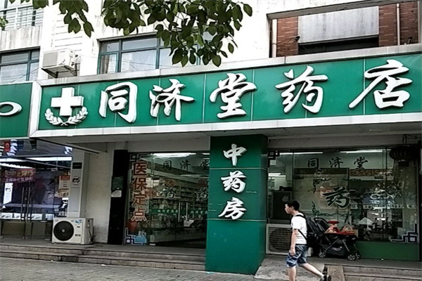 同濟堂藥店