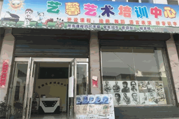 藝馨藝術(shù)培訓(xùn)中心