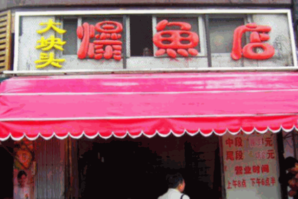 梅記大塊頭爆魚