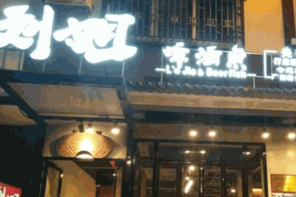 劉姐啤酒魚(yú)