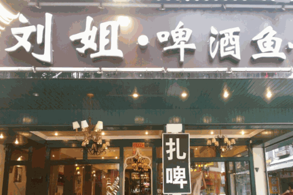 劉姐啤酒魚(yú)