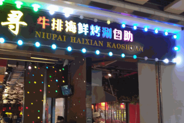 千尋牛排海鮮自助