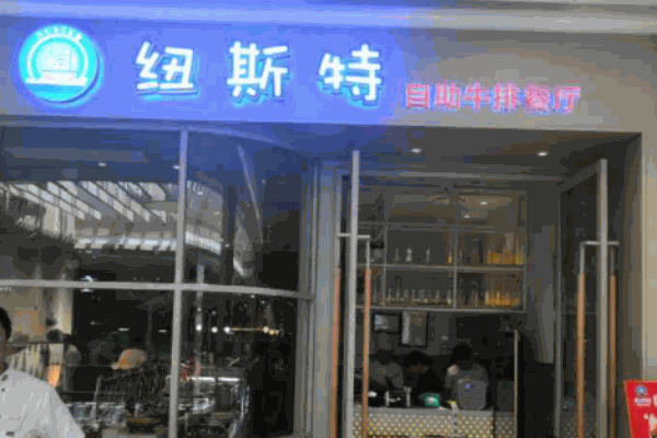 紐斯特牛排自助