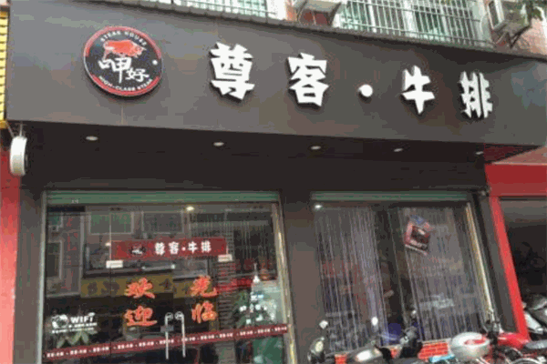 尊客牛排