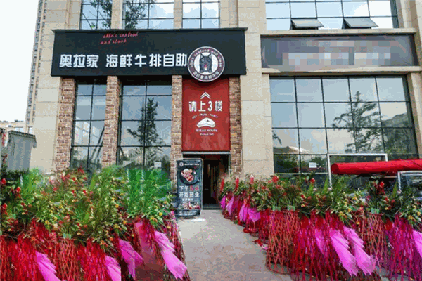 奧拉家海鮮牛排自助