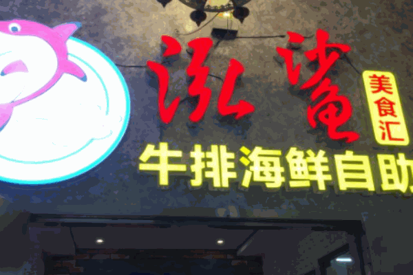 泓鯊牛排海鮮自助