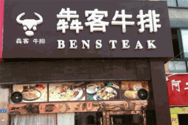犇客牛排