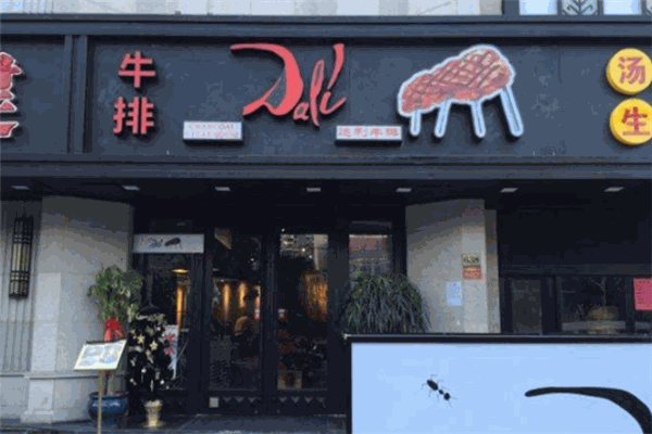 達(dá)利牛排館
