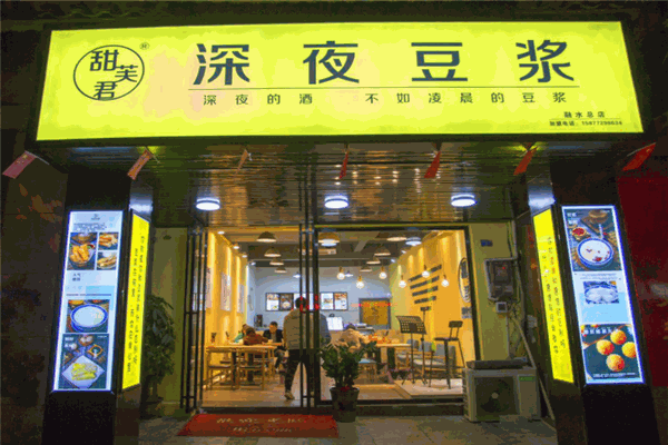 甜芙君深夜豆?jié){