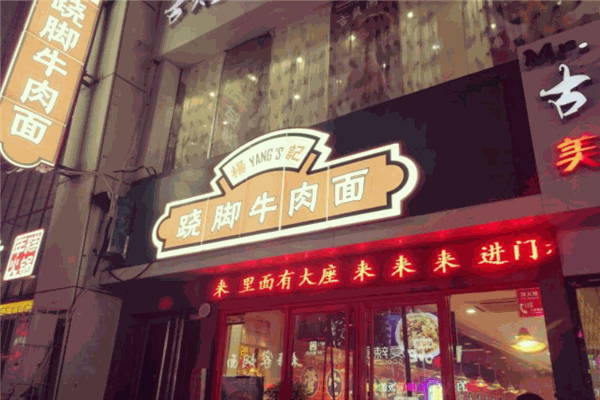 楊記翹腳牛肉面