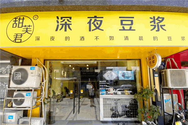 甜芙君深夜豆?jié){