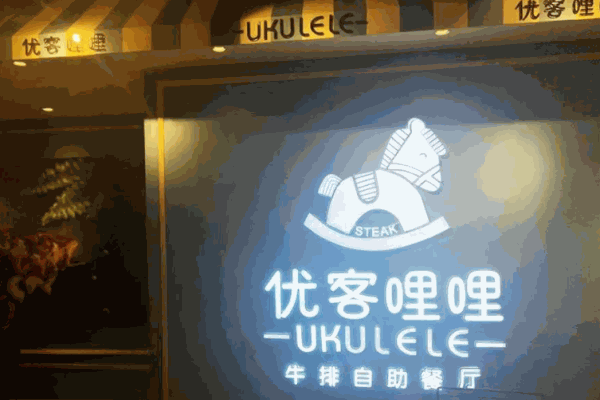 優(yōu)客哩哩牛排