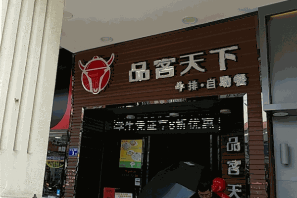品客天下牛排