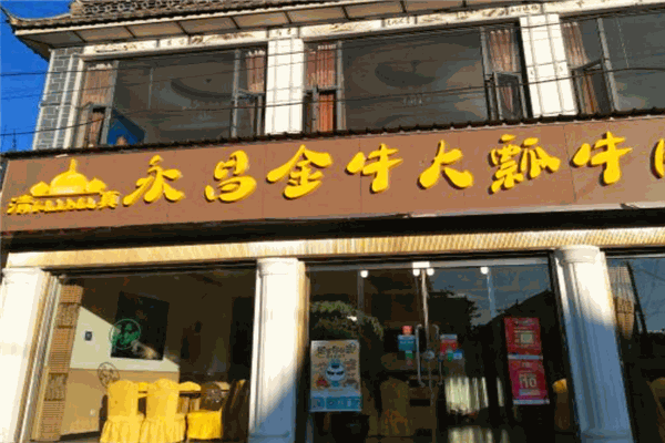 永昌火瓢牛肉