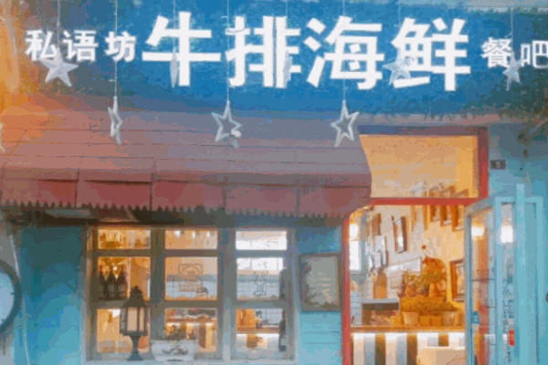 私語坊牛排海鮮自助吧