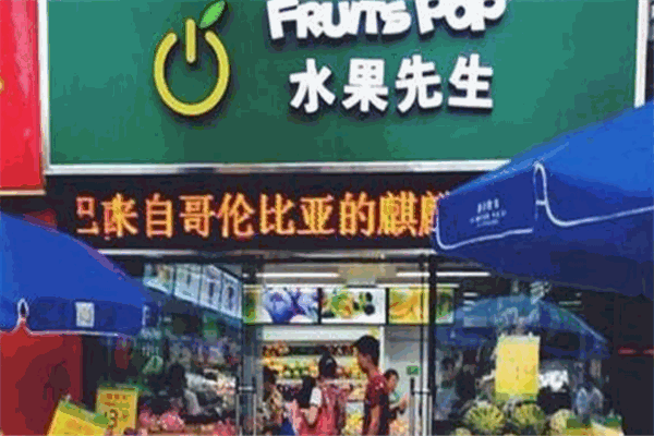 水果先生水果超市