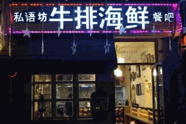 私語坊牛排海鮮自助吧