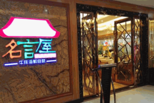 名言屋牛排海鮮自助